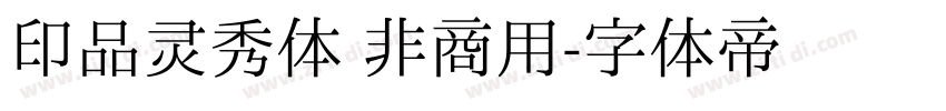 印品灵秀体 非商用字体转换